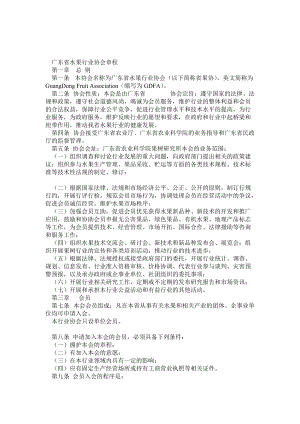 广东省水果行业协会章程
