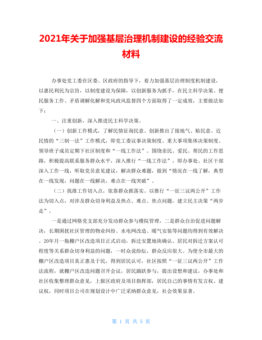 2021年關(guān)于加強(qiáng)基層治理機(jī)制建設(shè)的經(jīng)驗(yàn)交流材料_第1頁(yè)