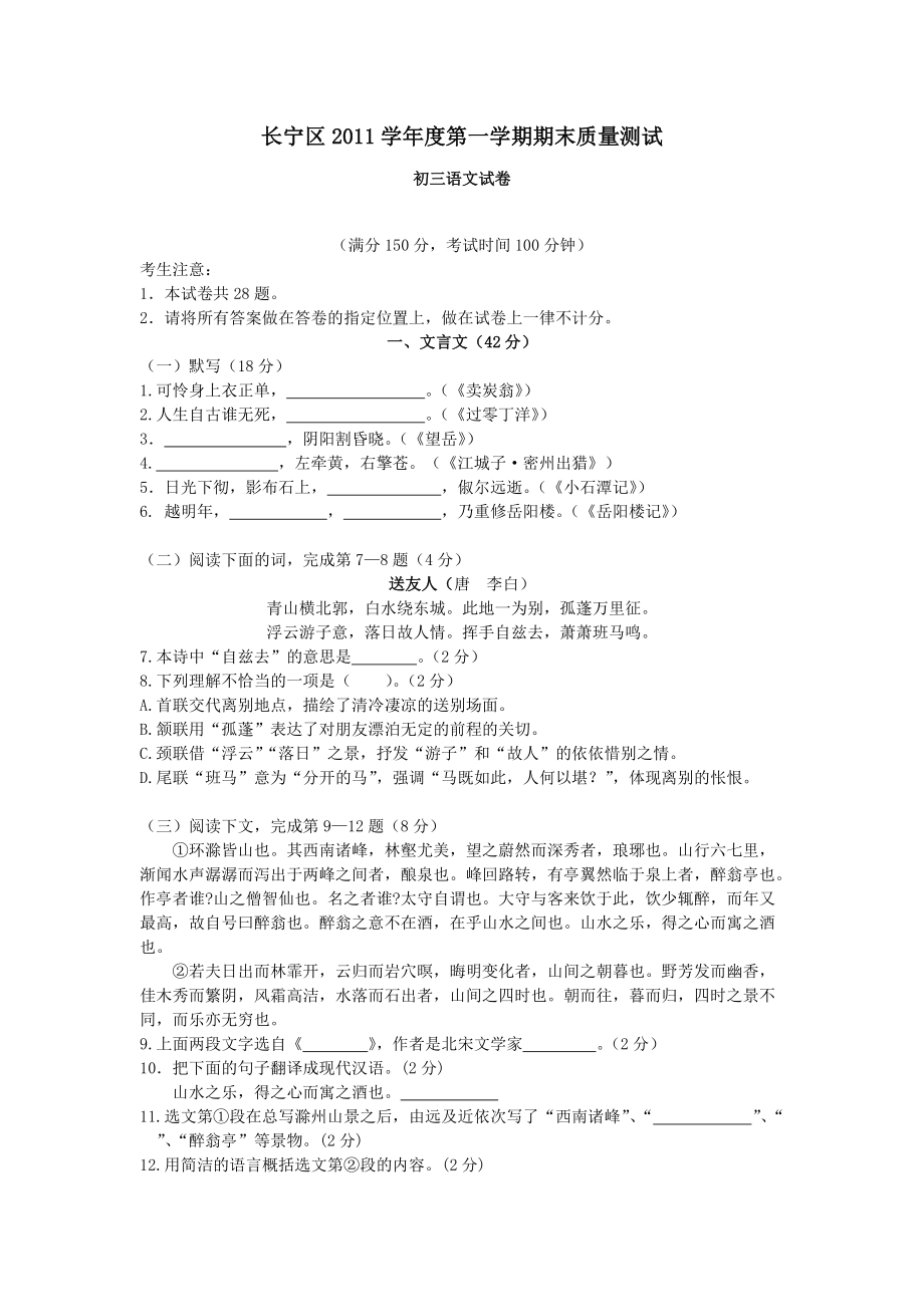 上海市长宁区学第一学期期末质量测试初三语文试卷_第1页