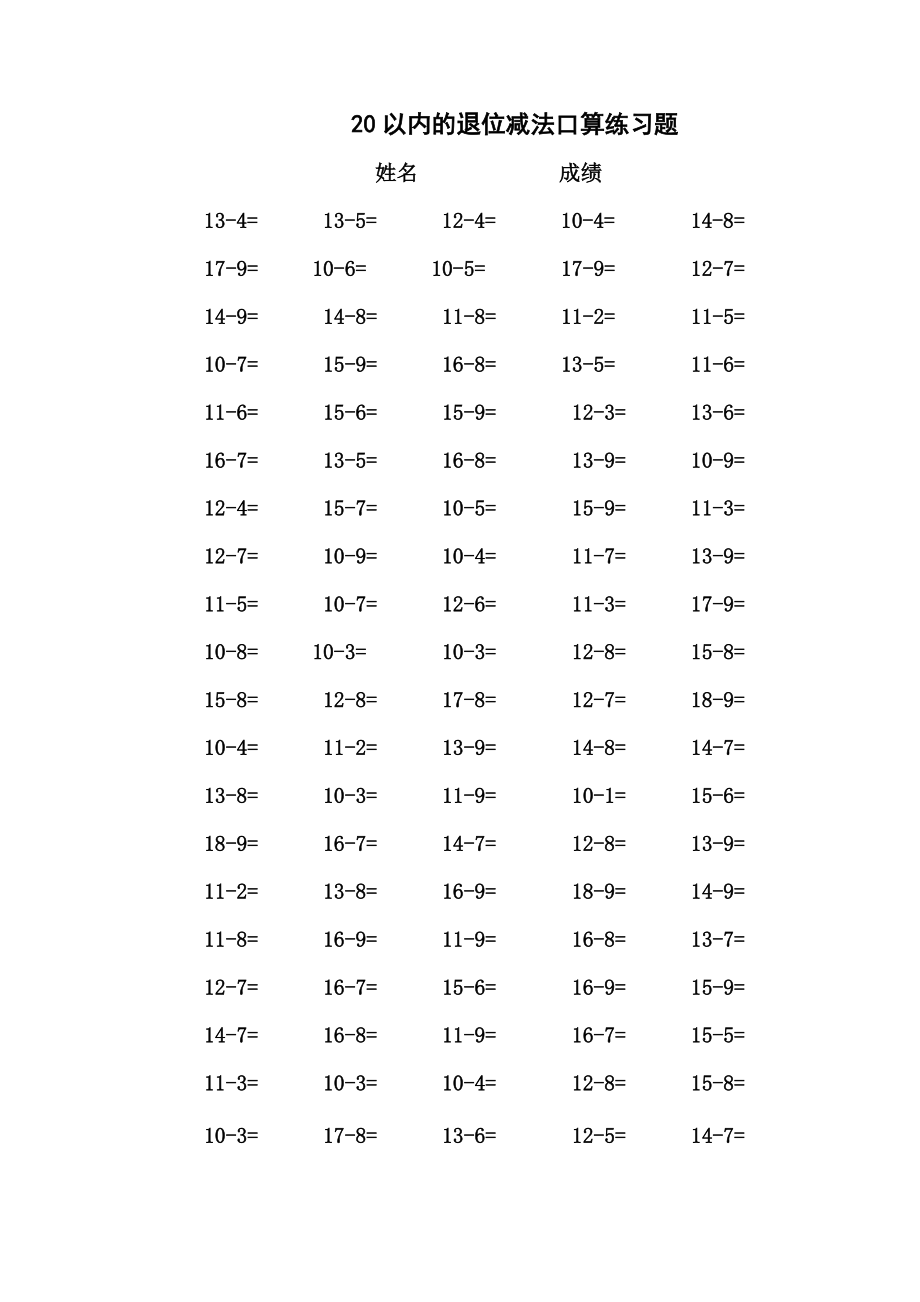 20以内退位减法口算练习