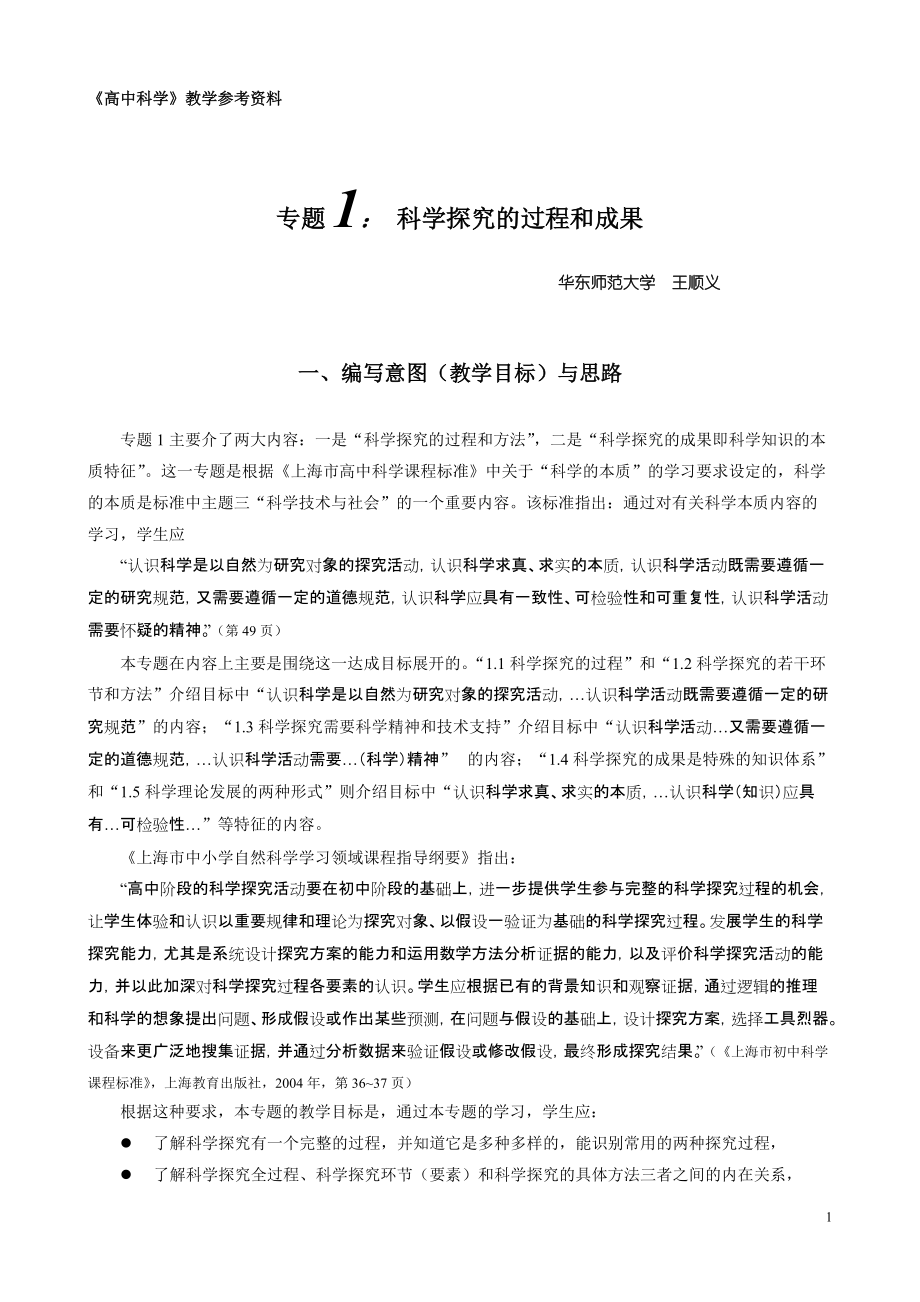 王順義高中科學(xué)參考資料華東師范大學(xué)出版社_第1頁