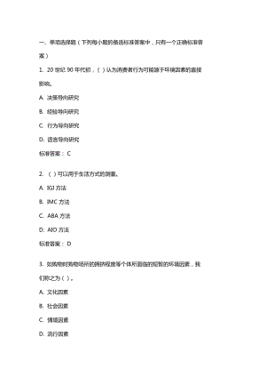 消費(fèi)者行為學(xué)20年秋東財(cái)在線機(jī)考模擬試題答案