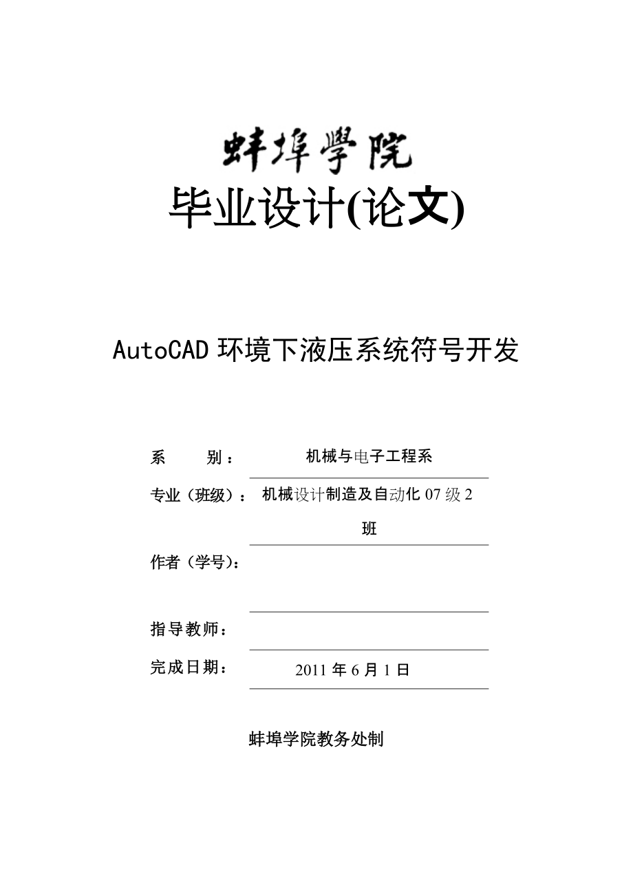 毕业设计论文AutoCAD环境下的液压系统符号开发_第1页