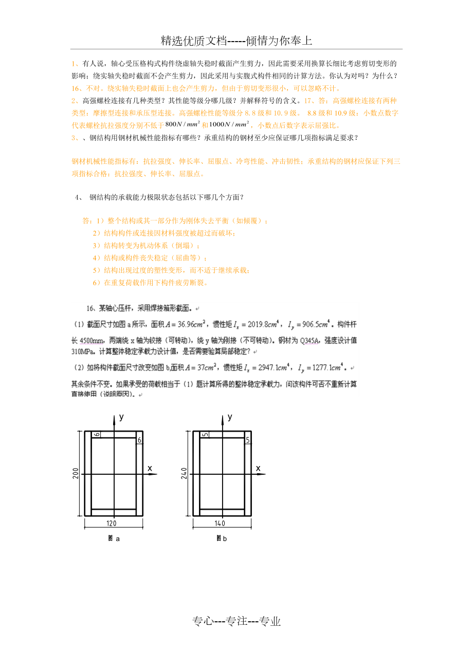 钢结构设计的论述题(共4页)_第1页