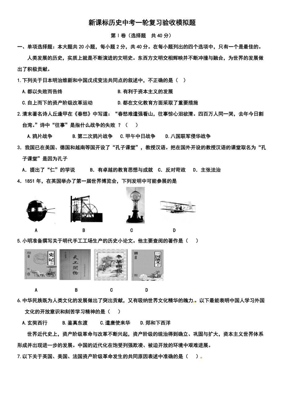 新课标历史中考一轮复习验收模拟题_第1页