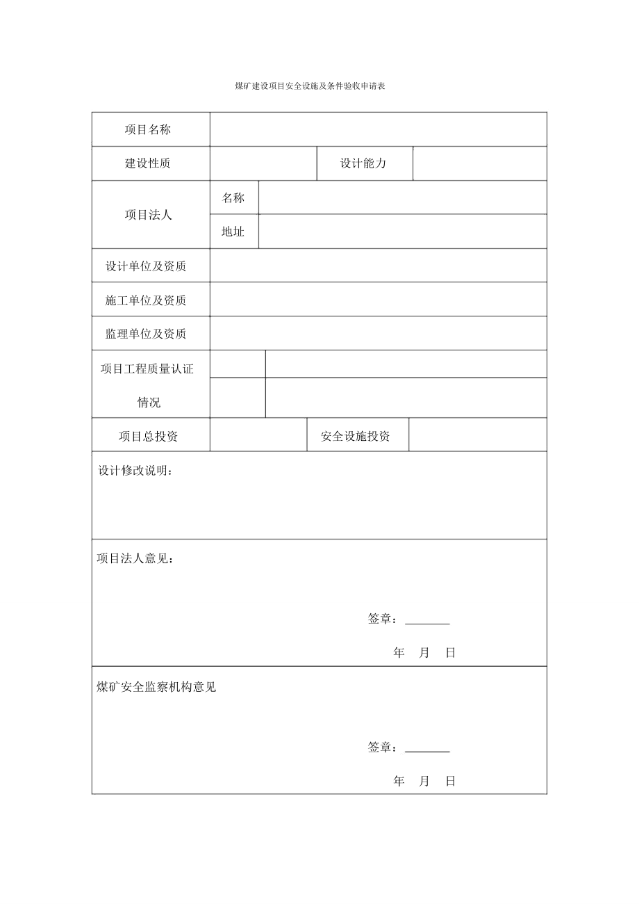 煤矿建设项目安全设施及条件验收申请表_第1页