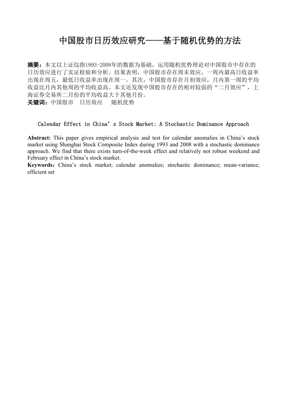 中国股市日历效应研究基于随机优势的方法_第1页
