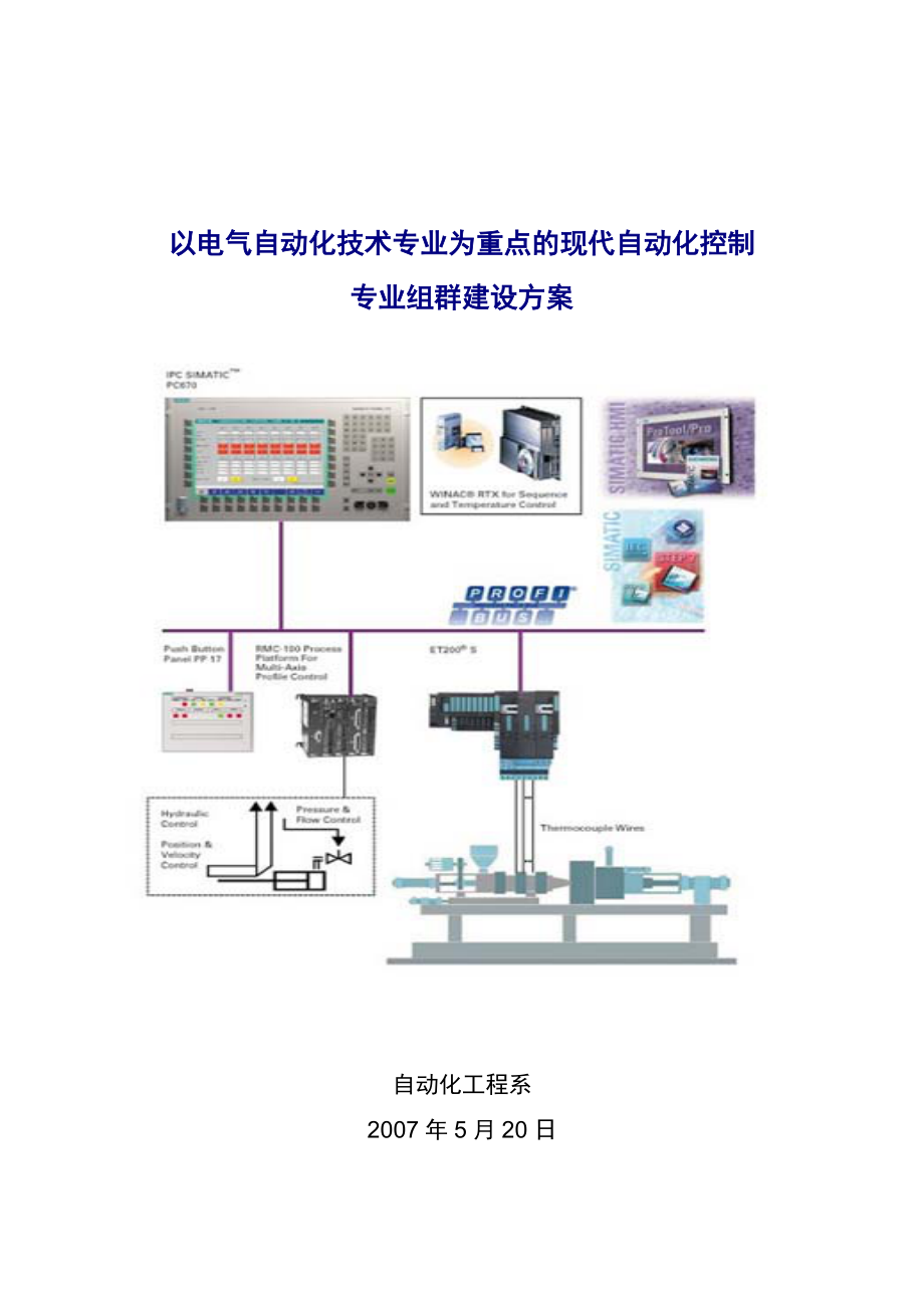 以电气自动化技术专业为重点的现代自动化控制专业组群建设方案1_第1页