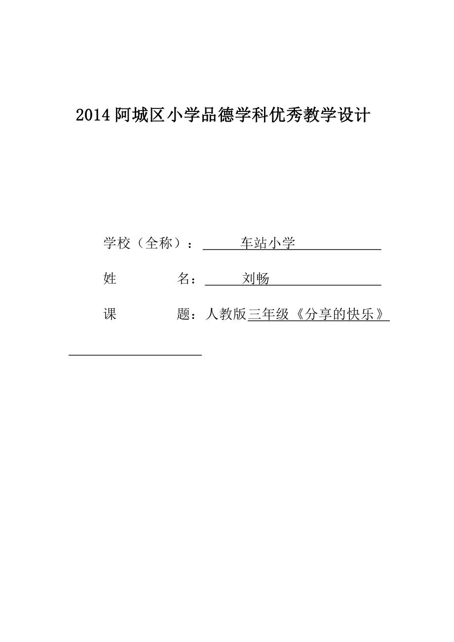 《分享的快樂》教學(xué)設(shè)計車站劉暢(1)_第1頁