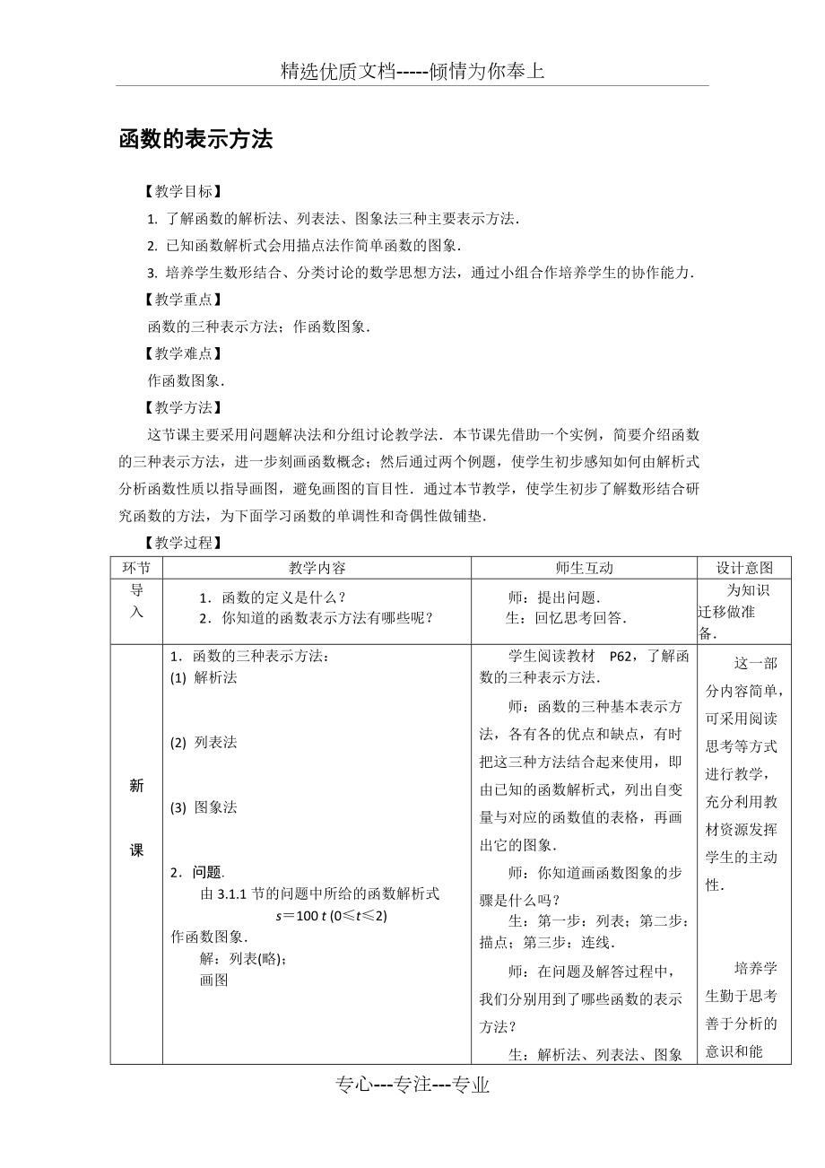 人教版中職數學基礎上冊《函數的表示方法》表格式教案(共4頁)_第1頁