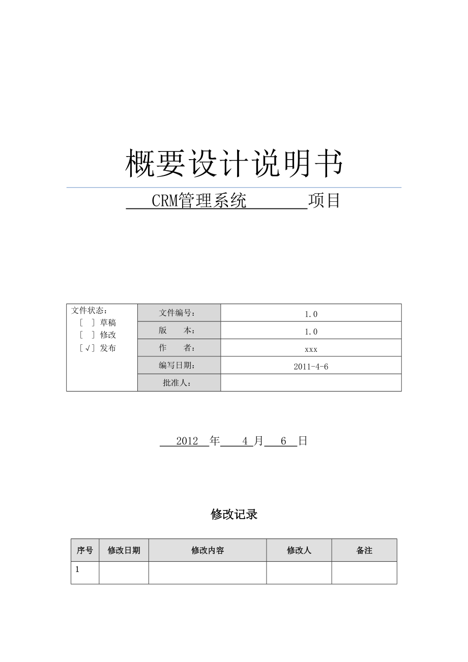 计算机软件及应用CRM项目概要设计说明书10_第1页