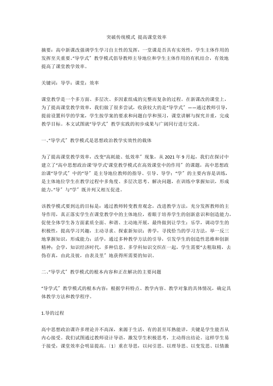 突破传统模式 提高课堂效率_第1页