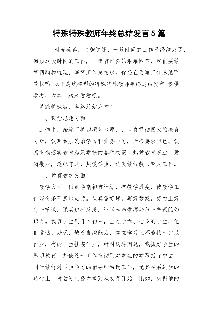 特殊特殊教师年终总结发言5篇_第1页