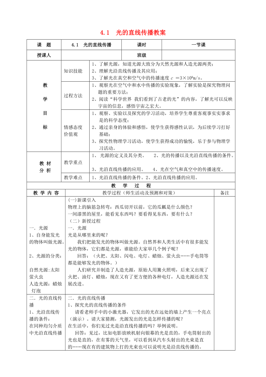 八年级物理上册4.1光的直线传播教案新人教版_第1页