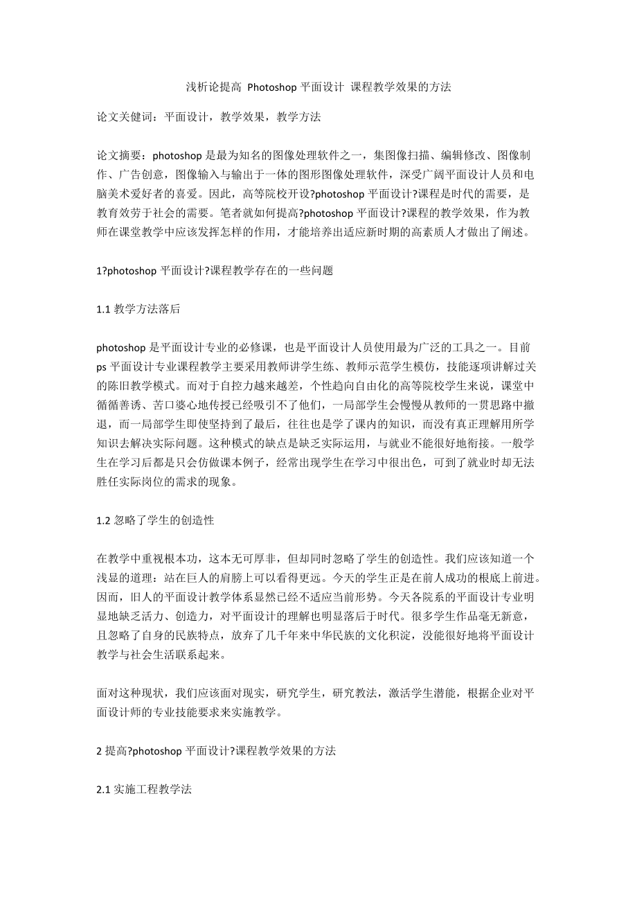 淺析論提高 Photoshop平面設(shè)計(jì) 課程教學(xué)效果的方法_第1頁