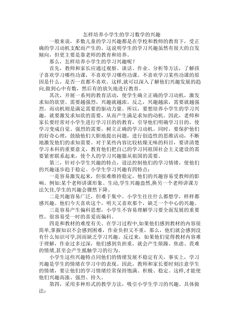 怎样培养小学生学习数学的兴趣_第1页