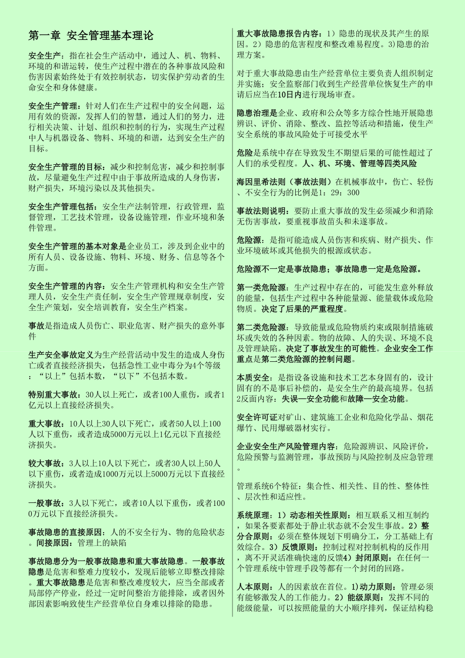 備考注冊安全工程師安全管理個人學(xué)習(xí)筆記精編一字一字敲出來到_第1頁