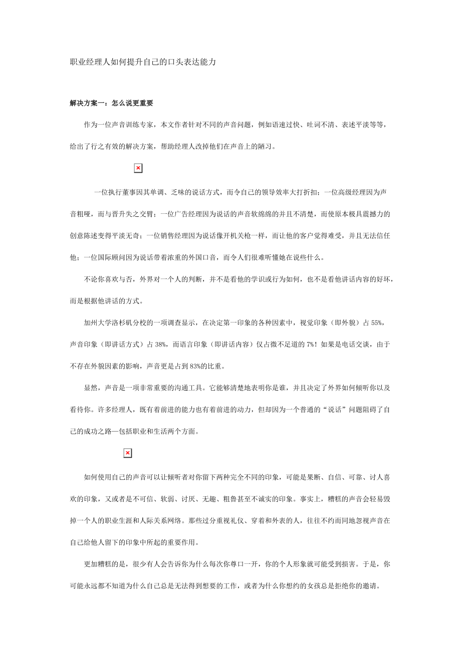 职业经理人如何提升自己的口头表达能力.doc_第1页