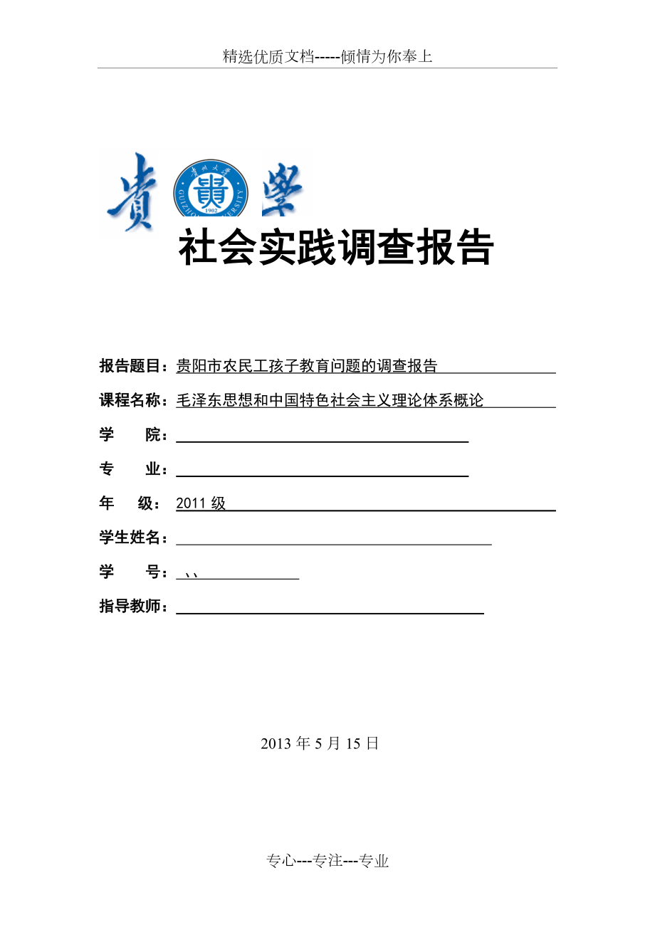 贵阳市农民工孩子教育问题的调查报告(共42页)_第1页