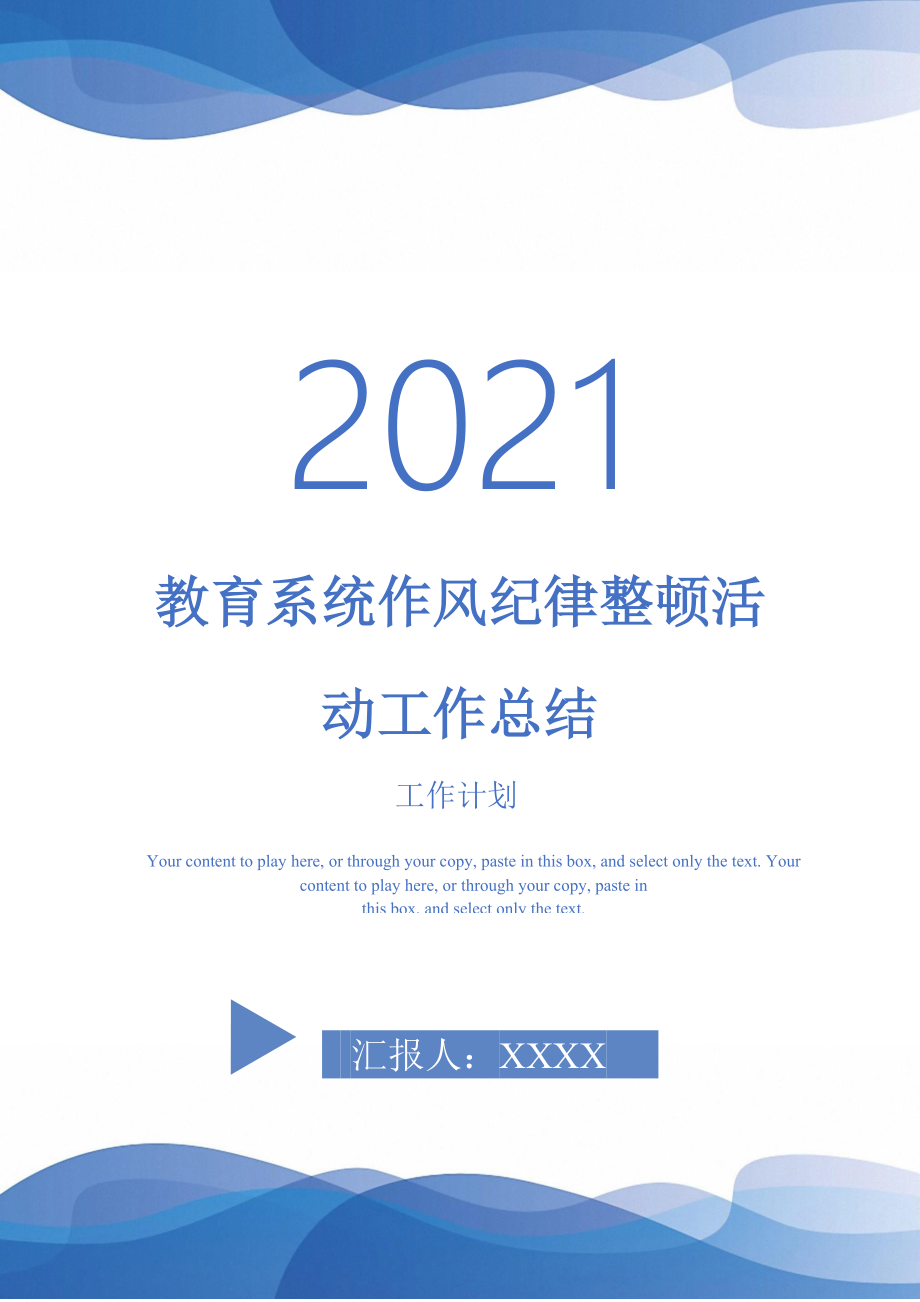 2021年教育系统作风纪律整顿活动工作总结_第1页