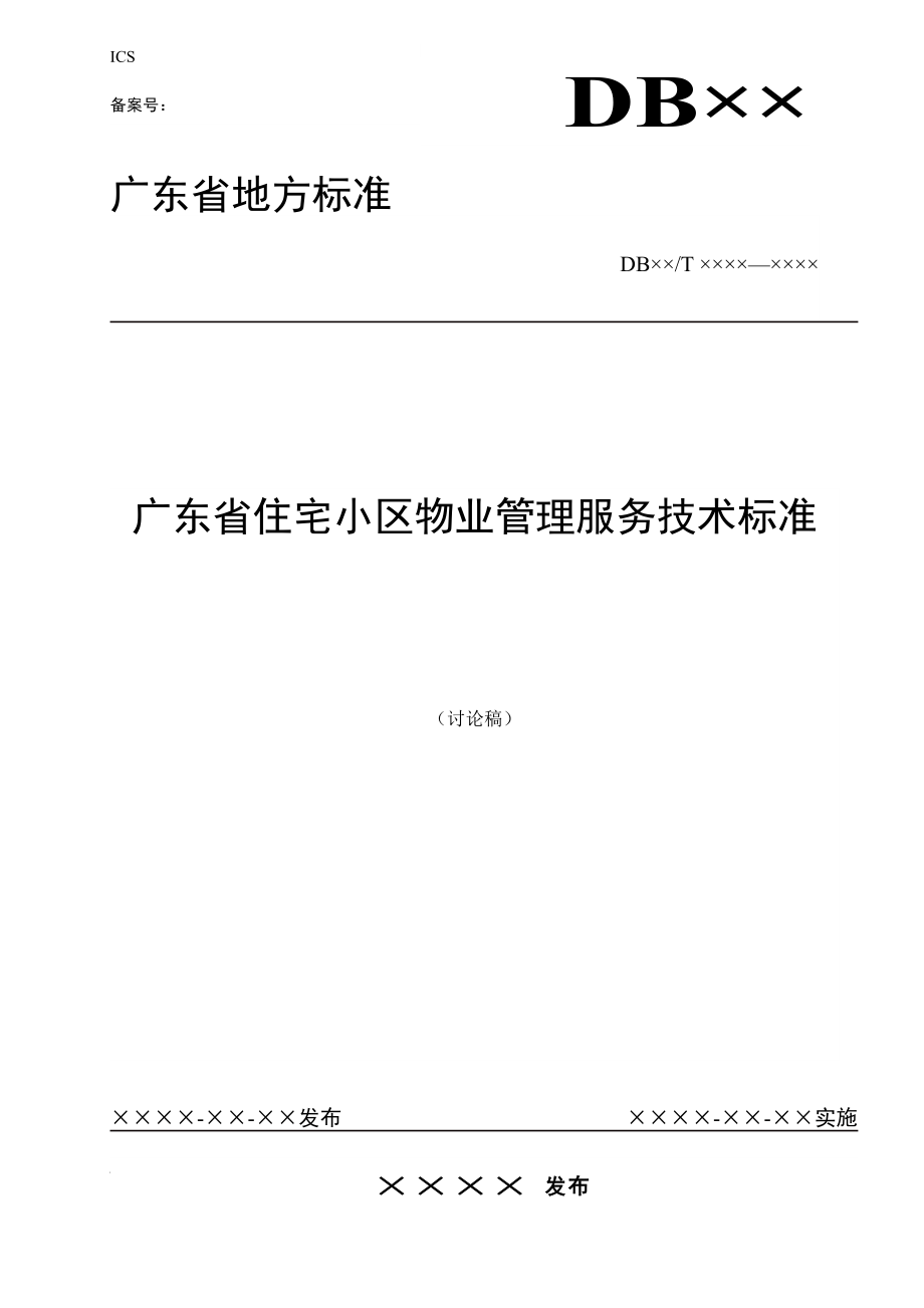 广东省住宅小区物业管理服务技术标准讨论稿_第1页