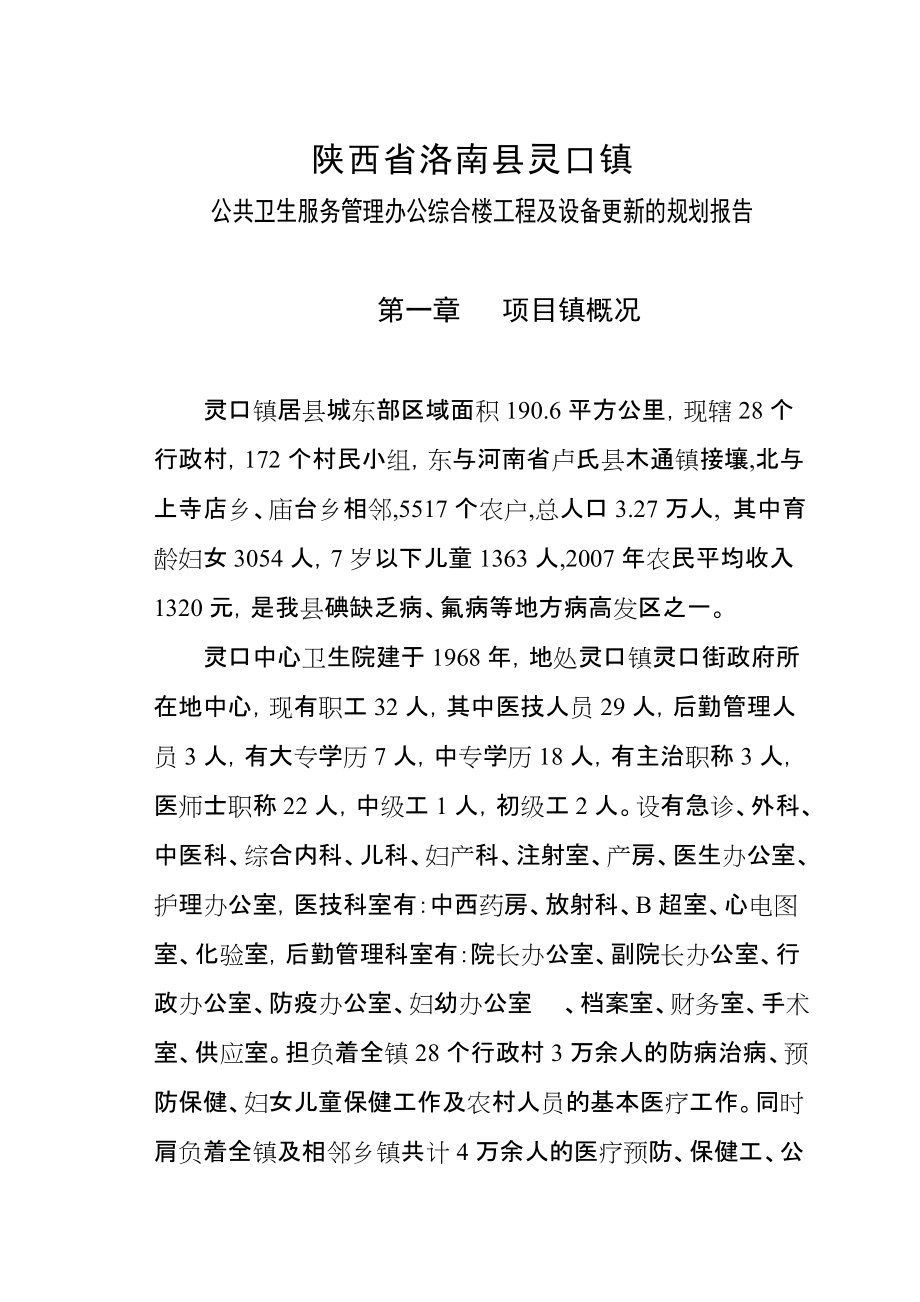 陕西省洛南县灵口公共卫生办公楼项目可行性报告.doc_第1页