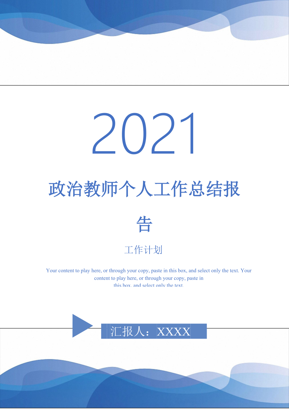 2021年政治教师个人工作总结报告_第1页