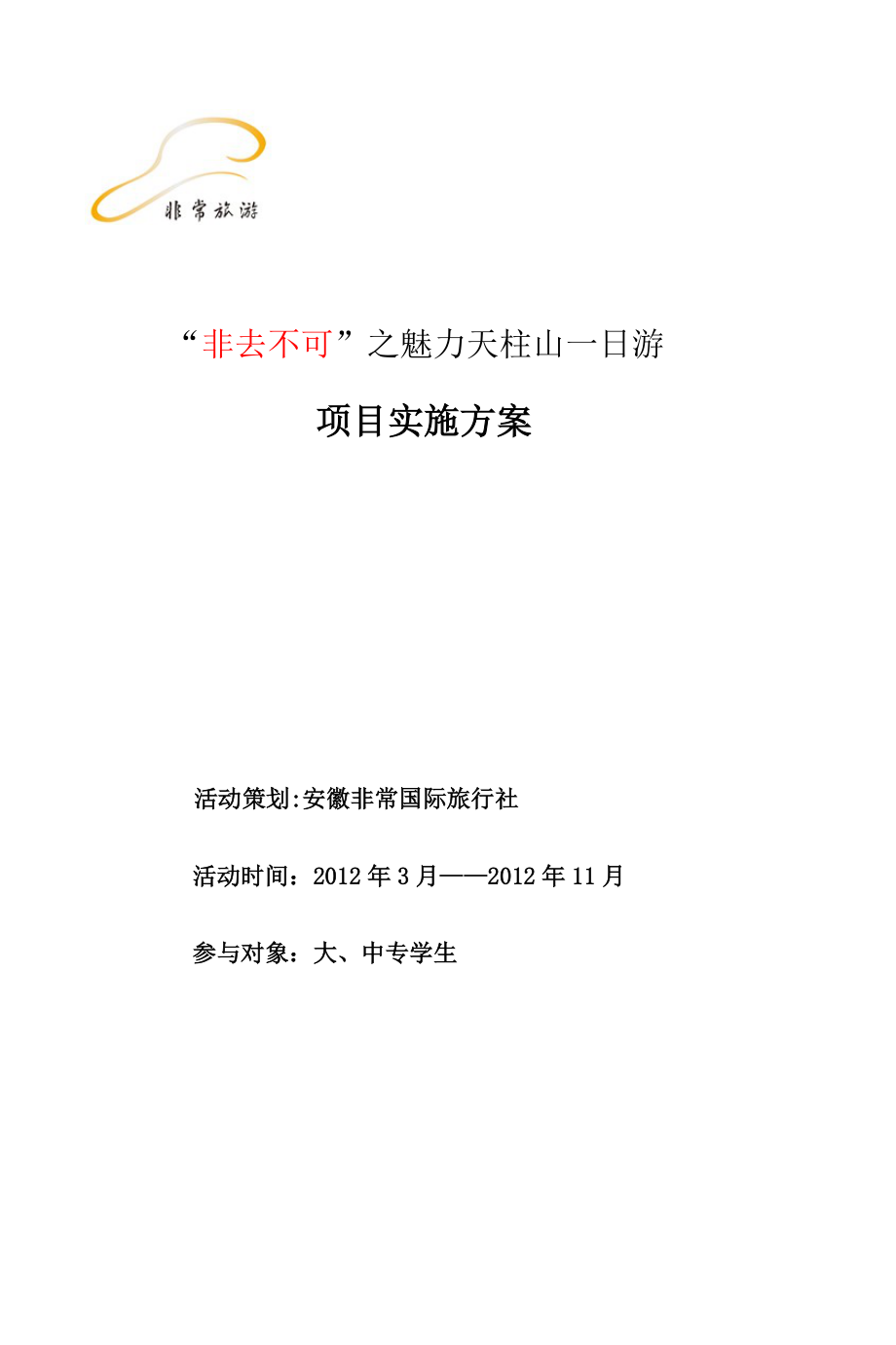 非去不可之魅力天柱山一日游活动方案_第1页