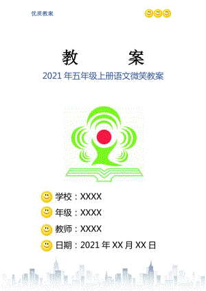 2021年五年級上冊語文微笑教案