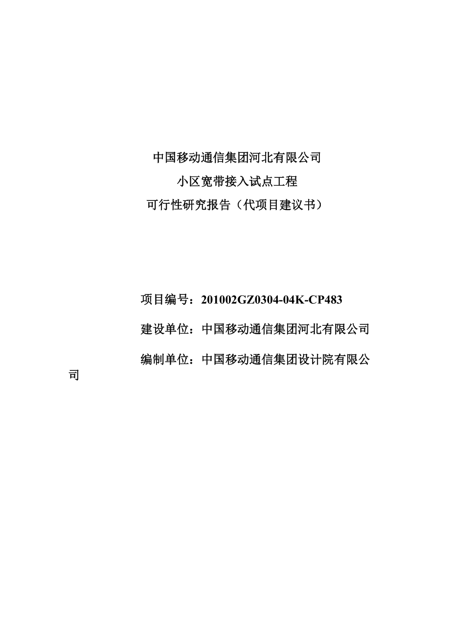 中国移动小区宽带接入工程可行性报告_第1页