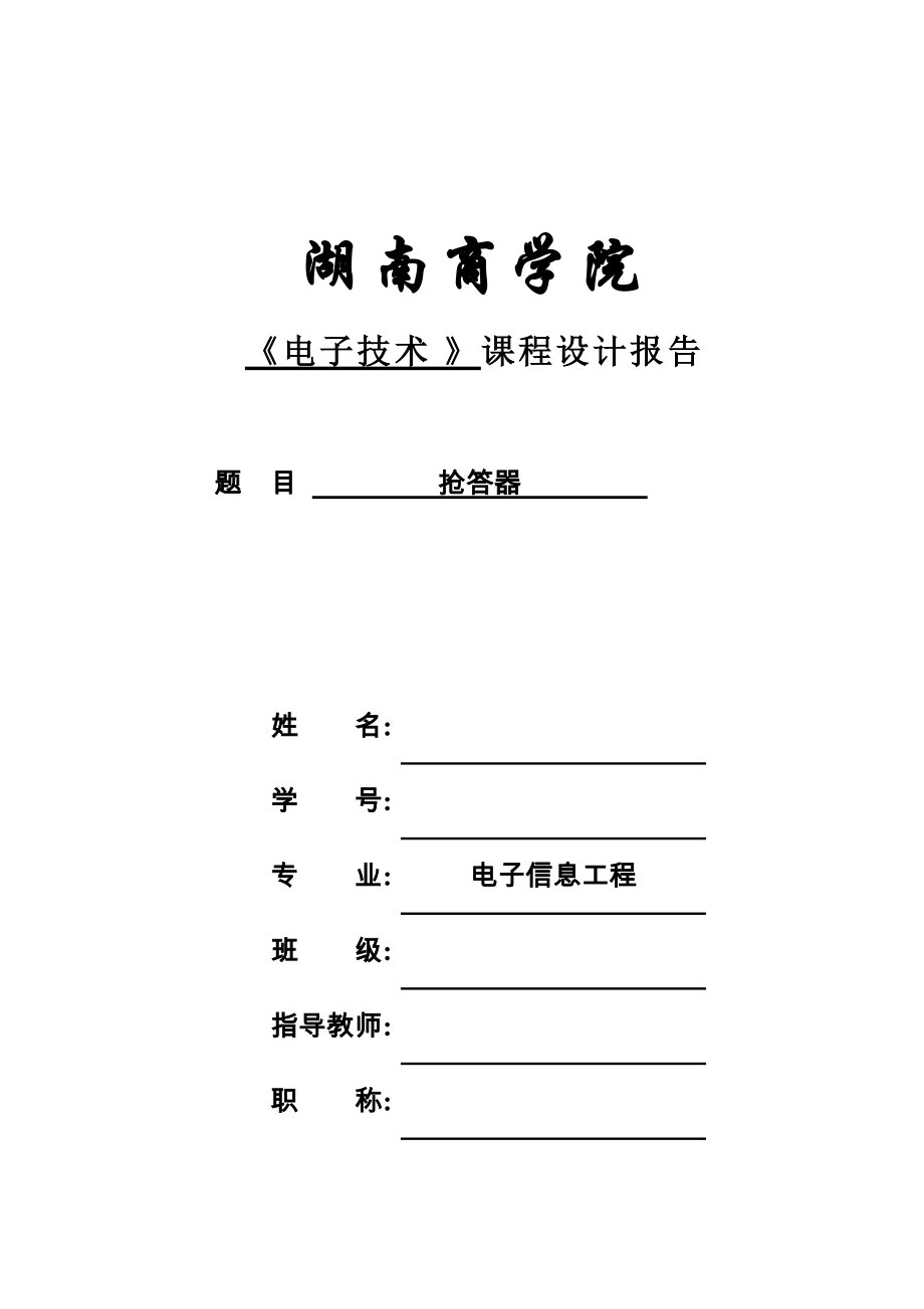 課程設(shè)計(jì)搶答器_第1頁(yè)