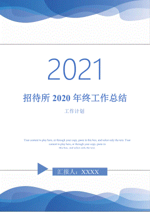 2021年招待所2020年终工作总结