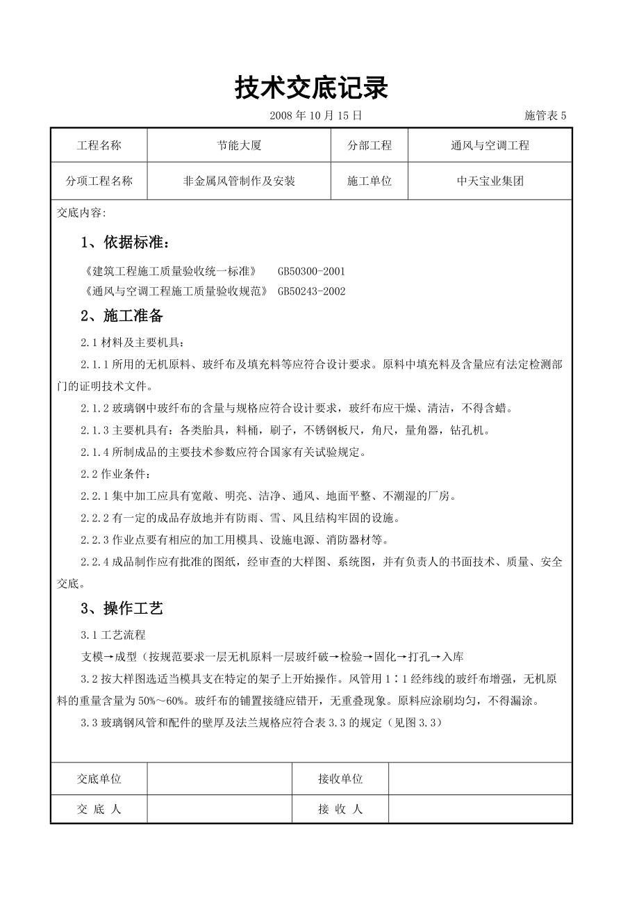 非金属风管制作及安装施工交底记录_第1页