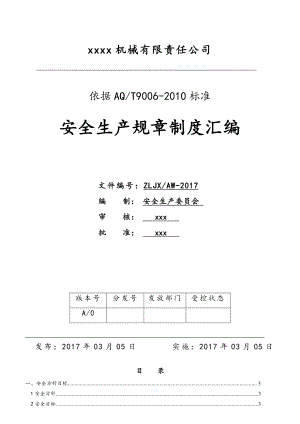 某機械有限責(zé)任公司安全生產(chǎn)規(guī)章制度匯編