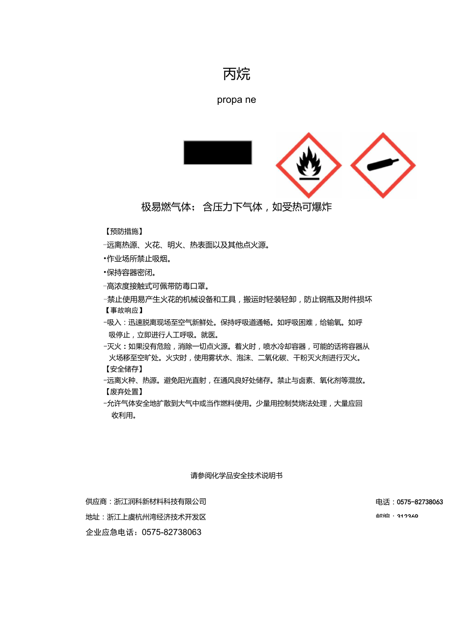 丙烷安全标签_第1页