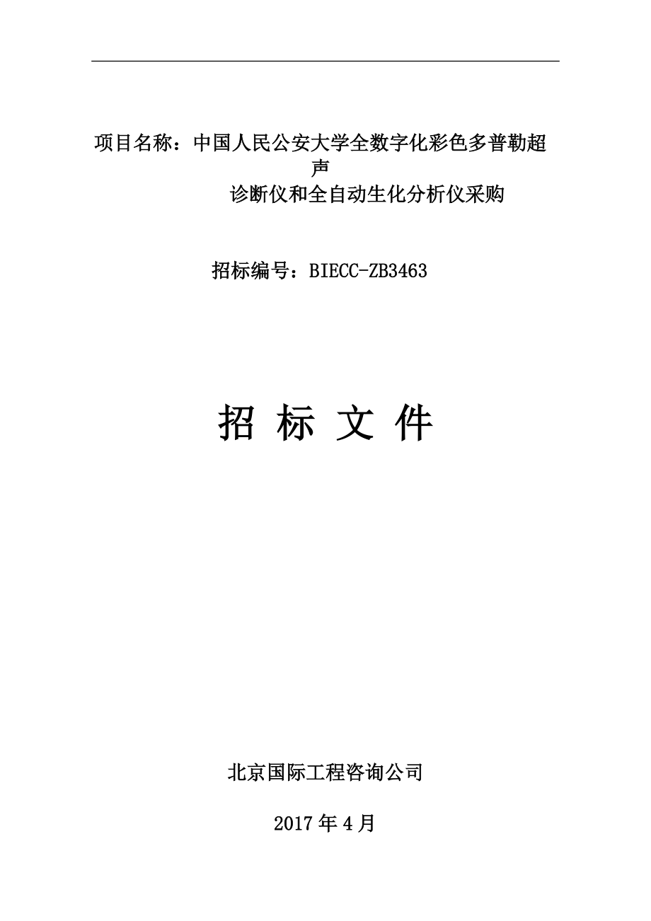 项目名称中国人民公安大学全数字化彩色多普勒超声_第1页