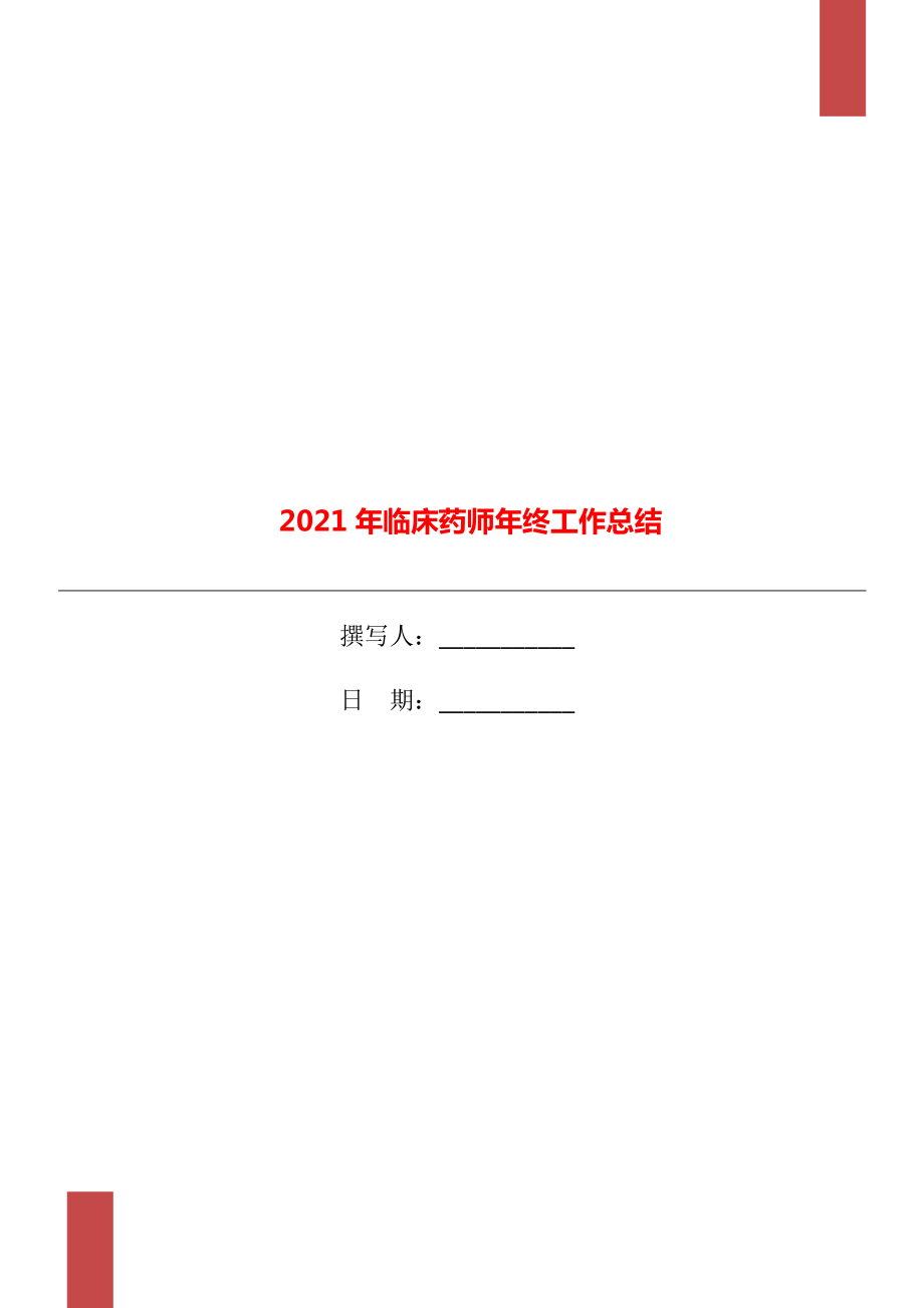 2021年临床药师年终工作总结_第1页