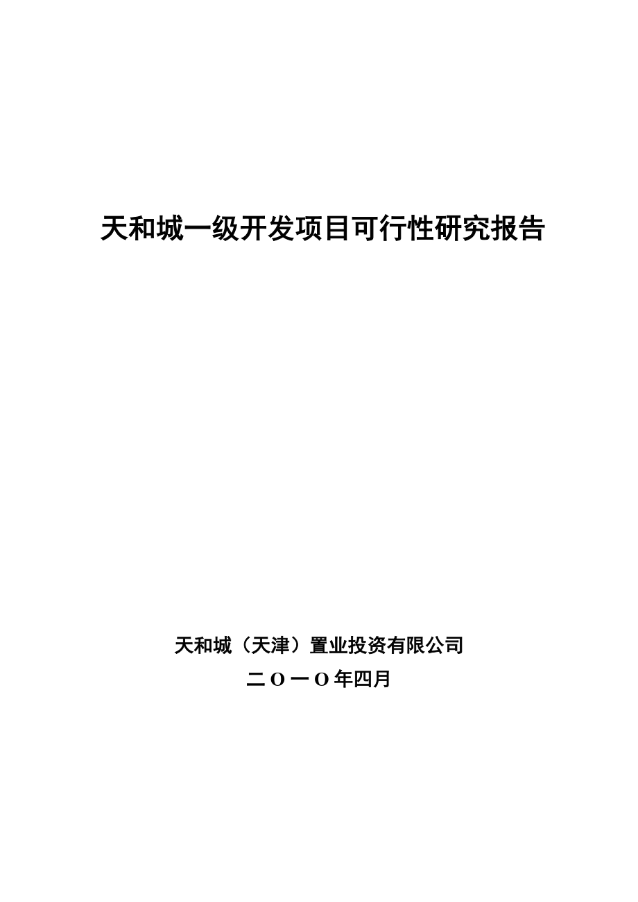 天津天和城一级开发项目可行性研究报告36页4月_第1页