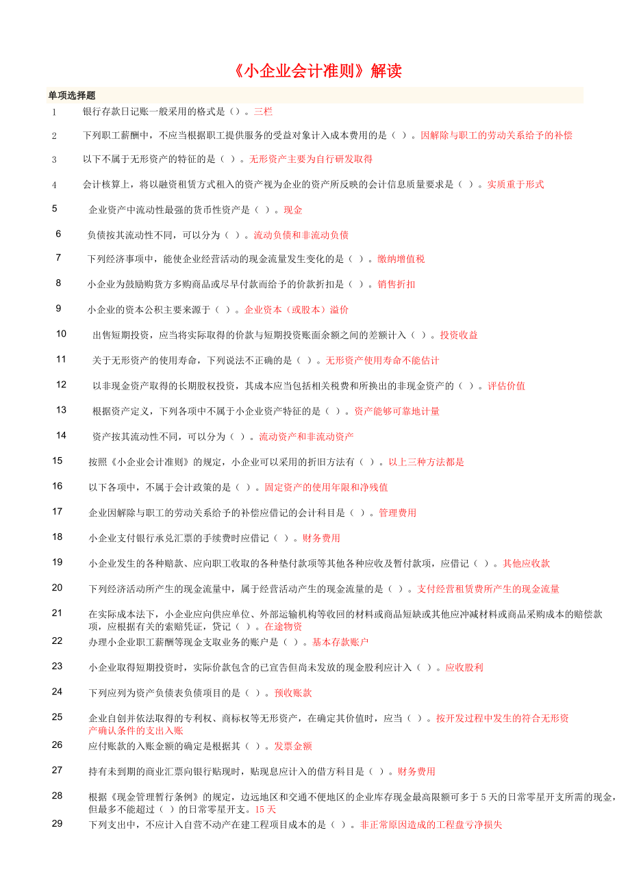 小企业会计准则解读考试题及答案_第1页