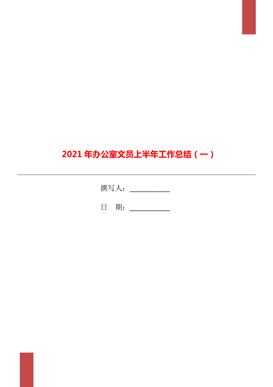 2021年办公室文员上半年工作总结一_第1页