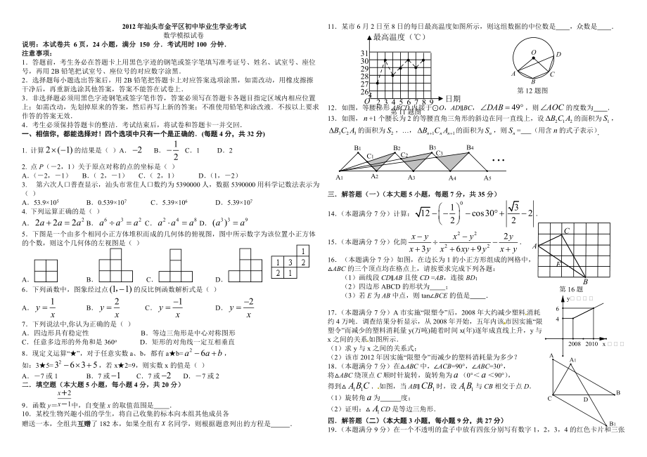 汕头市中心城区数学中考模拟试题及答案汇总金平龙湖濠江_第1页