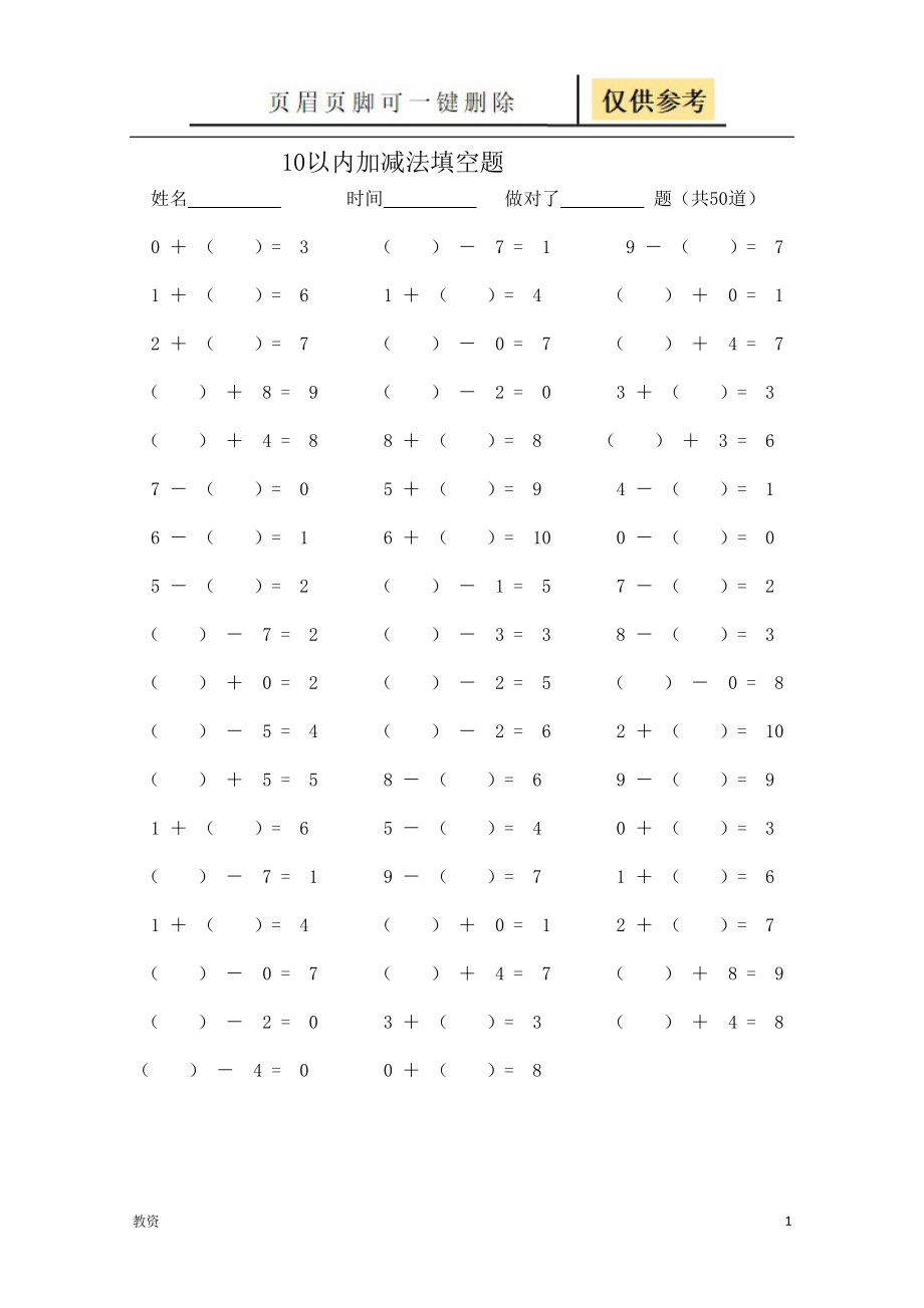 10以内加减法填空题基础教资