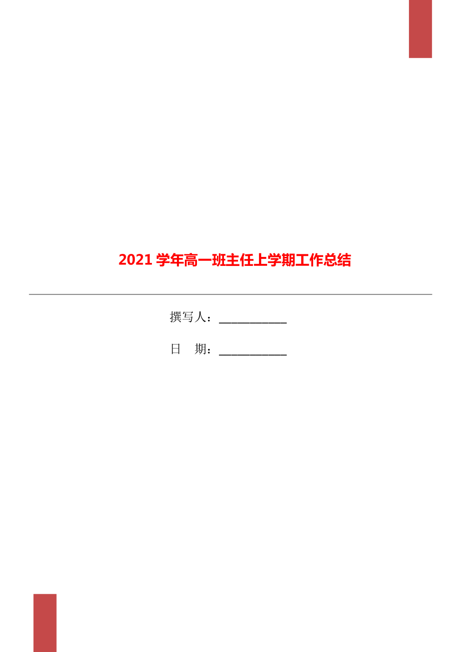 2021高一班主任上学期工作总结_第1页