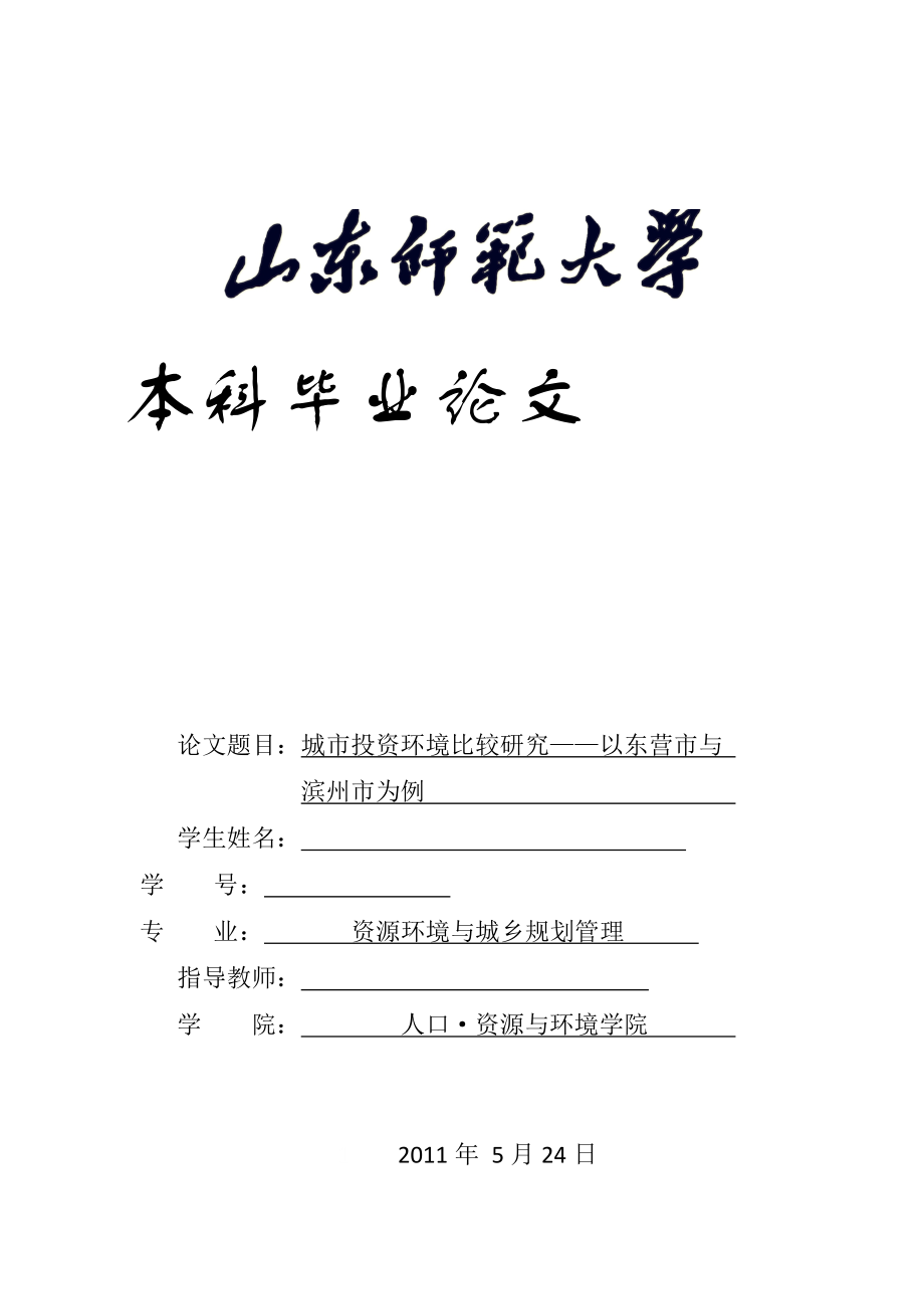 畢業設計論文城市投資環境比較研究以東營市與濱州市為例