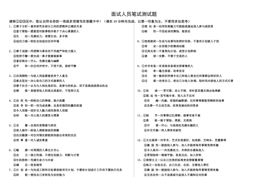 5955010914公司面试人员笔试性格测试题_第1页