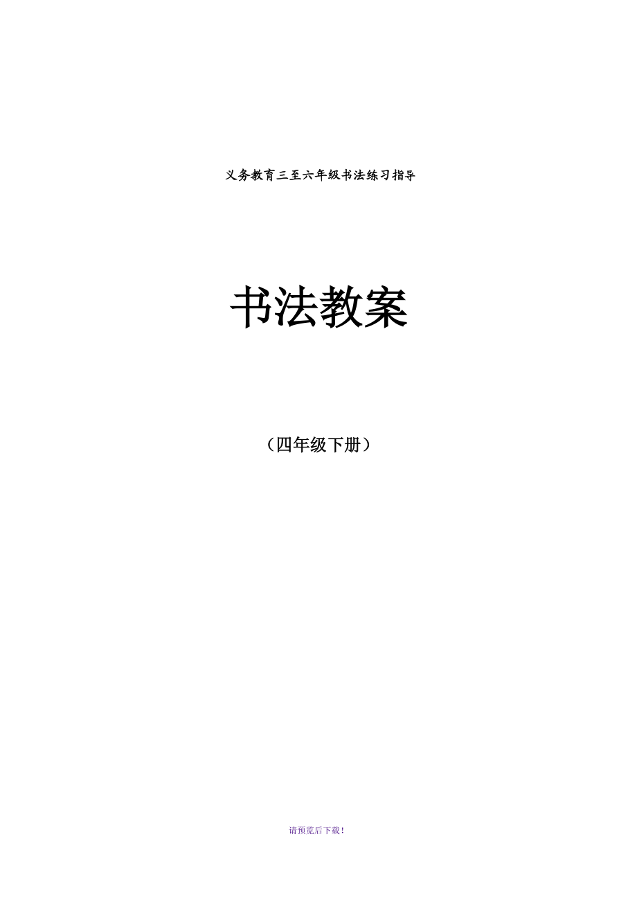 《書法練習(xí)指導(dǎo)》教案四年級(jí)下_第1頁