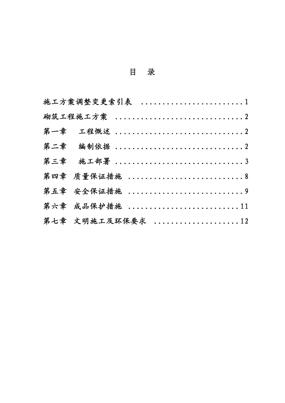 民航花园12楼砌筑工程施工方案_第1页