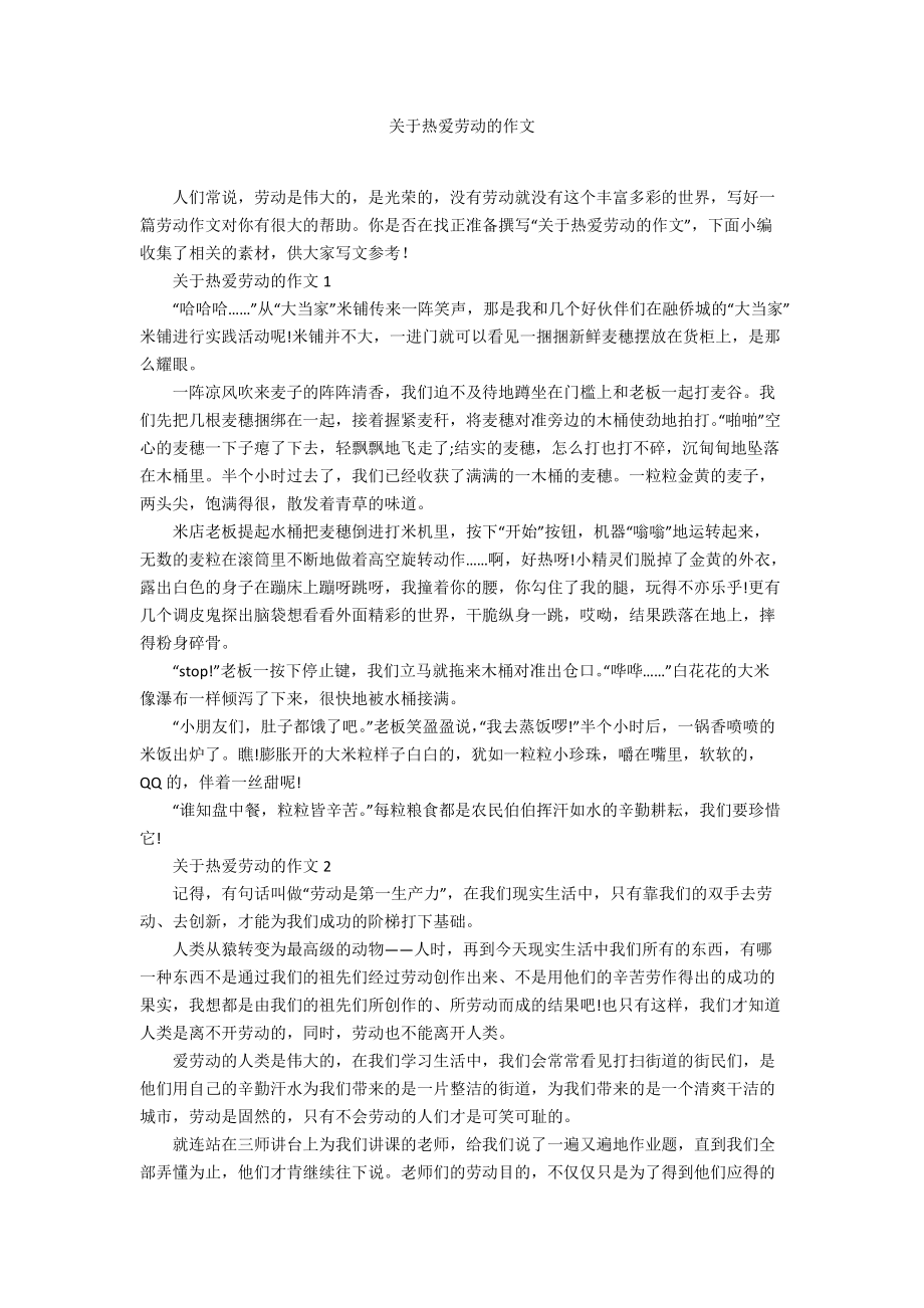 关于热爱劳动的作文_第1页