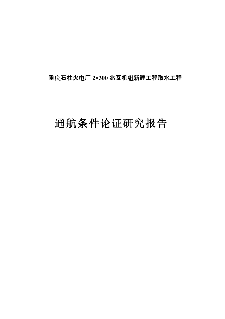 火电厂2300兆瓦机组新建工程取水工程通航条件论证研究报告_第1页