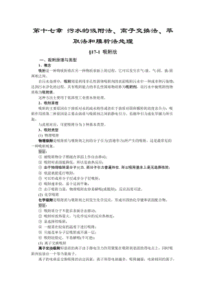 水污染控制工程第十七章污水的吸附法離子交換法萃取法和膜析法處理講義